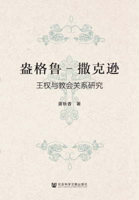 盎格鲁-撒克逊王权与