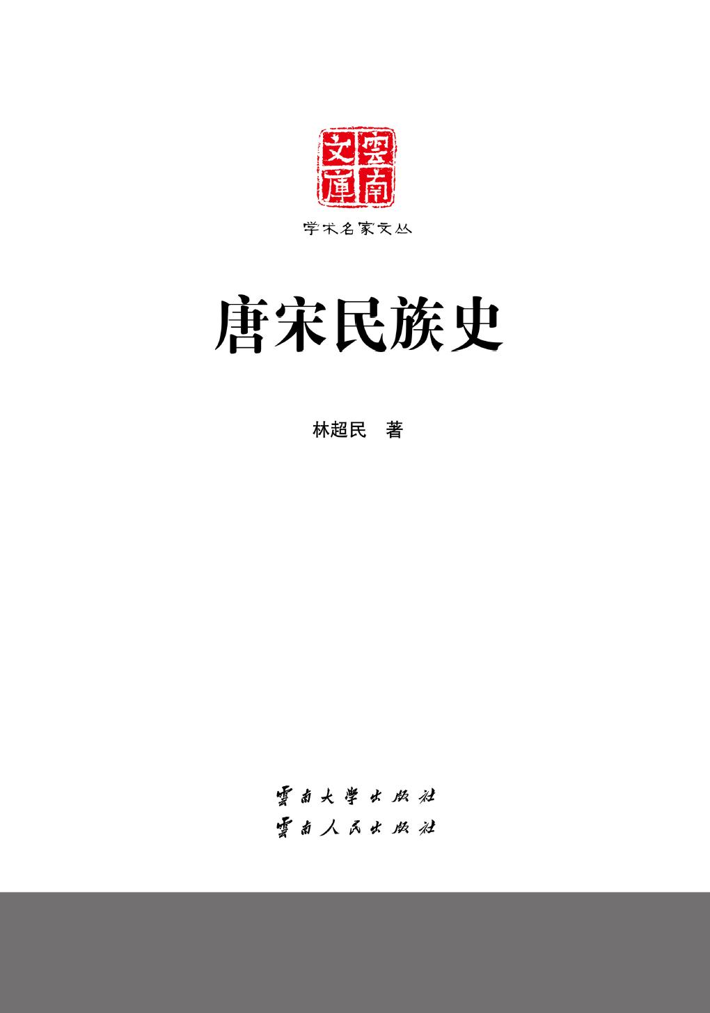 唐宋民族史