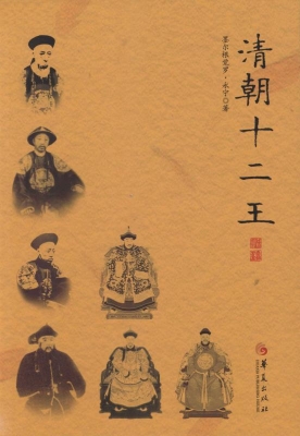 清朝十二王