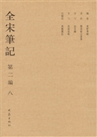 全宋笔记（第二编·八）