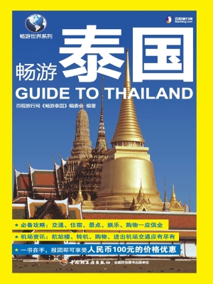 畅游泰国