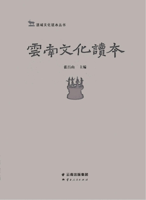 云南文化读本