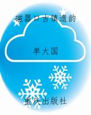 磁器口古镇遗韵