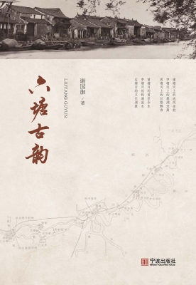 六塘古韵