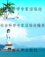 社会科学专家话临沧