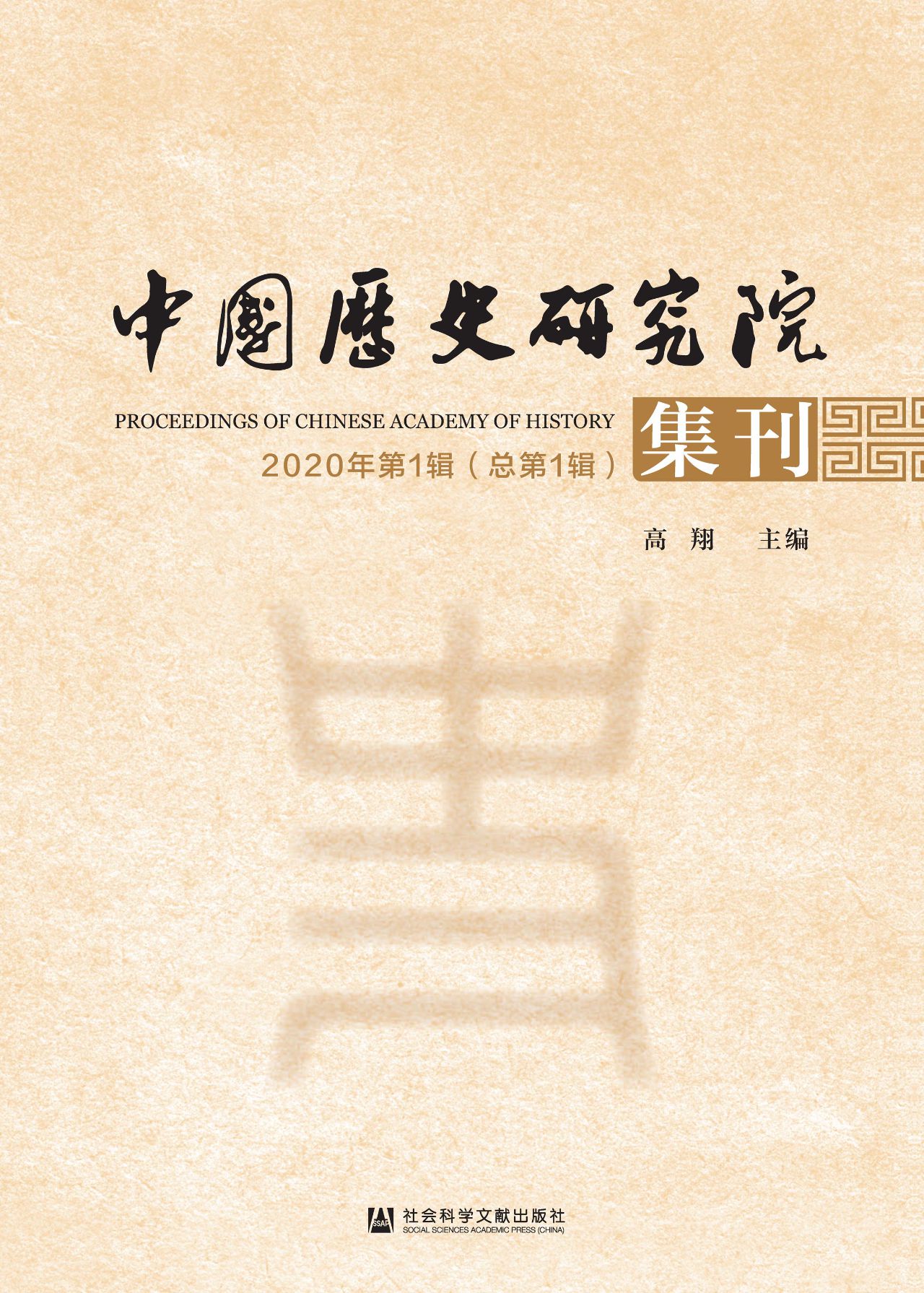 中国历史研究院集刊（20