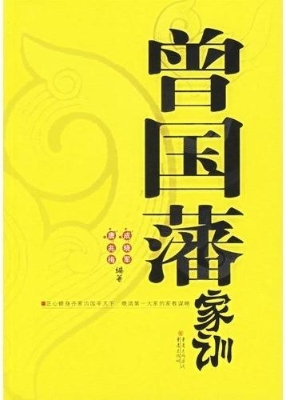 曾国藩家训