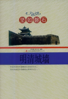 坚如磐石——明清城墙