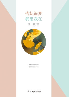 杏坛追梦·我思我在
