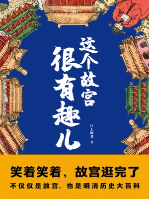 这个故宫很有趣儿