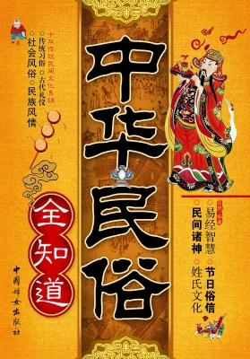 中华民俗全知道