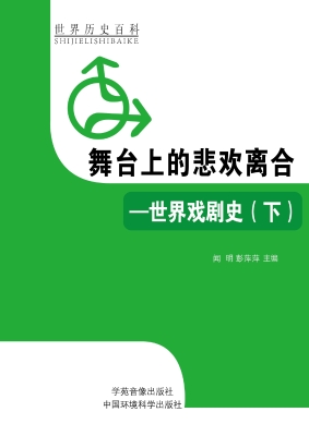 舞台上的悲欢离合——