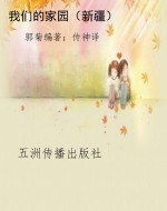 我们的家园（新疆）