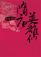 历史里的隋唐英雄们