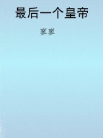最后一个皇帝
