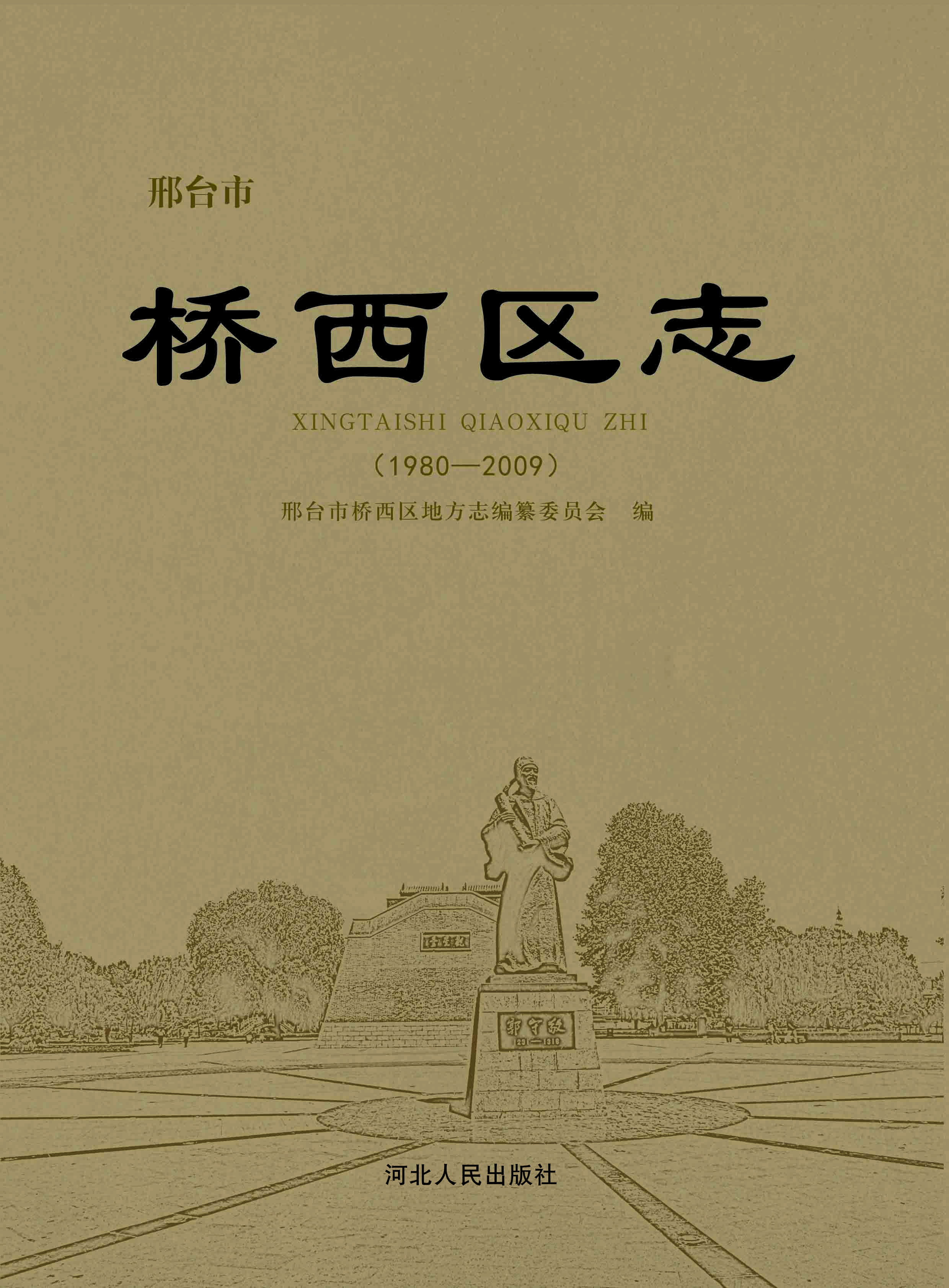 邢台市桥西区志（1980-2