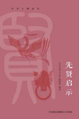 先贤启示