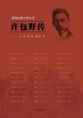 雨花台烈士传丛书——