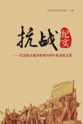 抗战纪实——纪念抗日