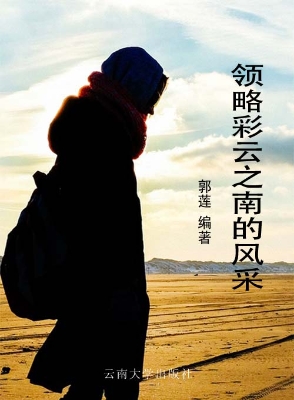 领略彩云之南的风采