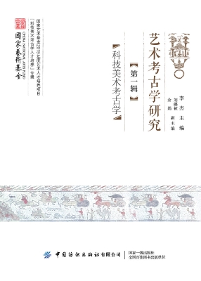 艺术考古学研究（第一辑
