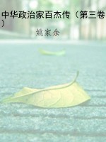 中华政治家百杰传（第三