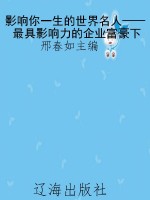 影响你一生的世界名人
