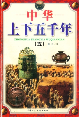 中华上下五千年 五