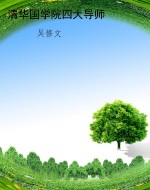 清华国学院四大导师