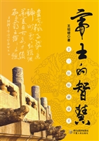 帝王的智慧