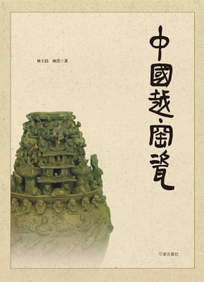 中国越窑瓷