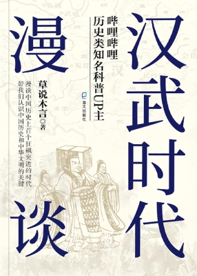 汉武时代漫谈