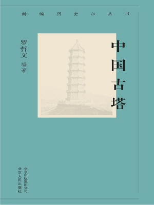 中国古塔
