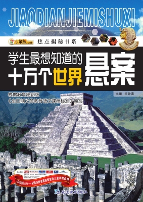 学生最想知道的十万个