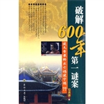 破解600年第一谜案—