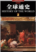 全球通史 2——帝国时