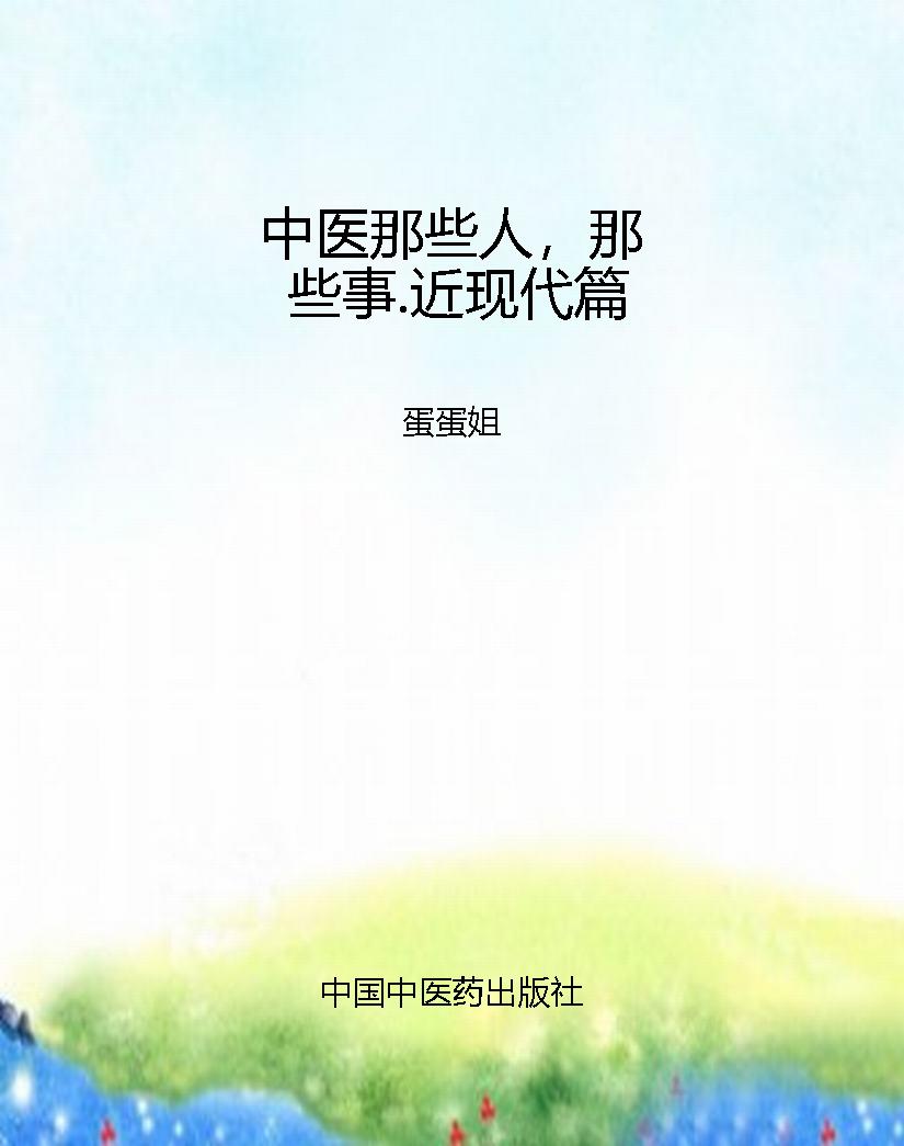 中医那些人，那些事.近
