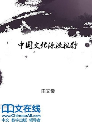 中国文化源流视野