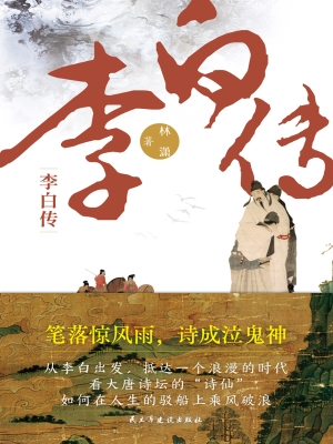 李白传