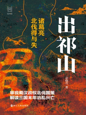 出祁山：诸葛亮北伐得与