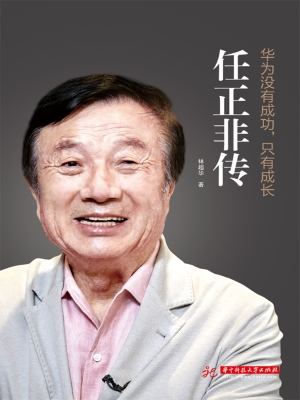 华为没有成功，只有成长