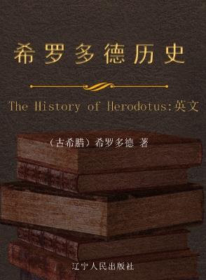 希罗多德历史（第一卷）