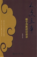 人文立本——楼宇烈教