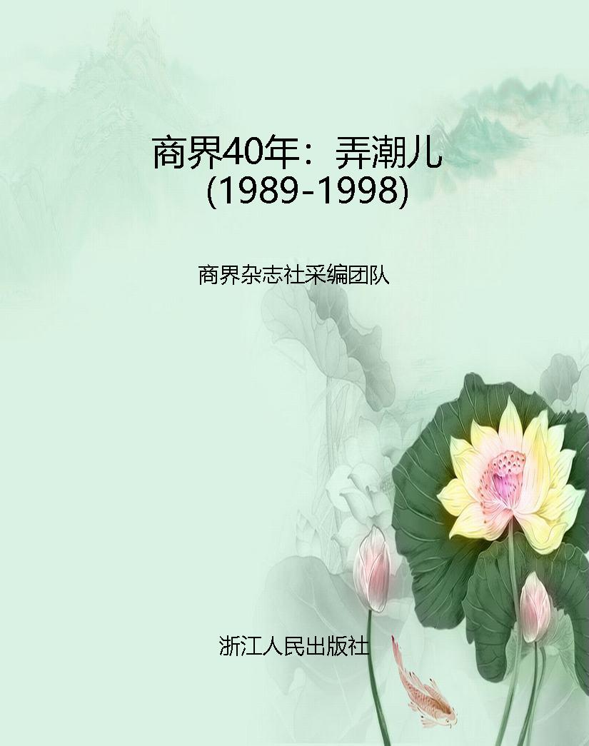 商界40年：弄潮儿（1989-1