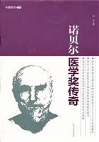 诺贝尔医学奖传奇