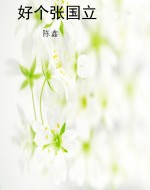 好个张国立