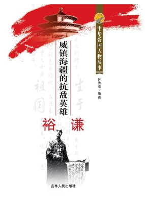 威镇海疆的抗敌英雄裕