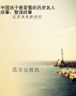 中国孩子最爱看的历史