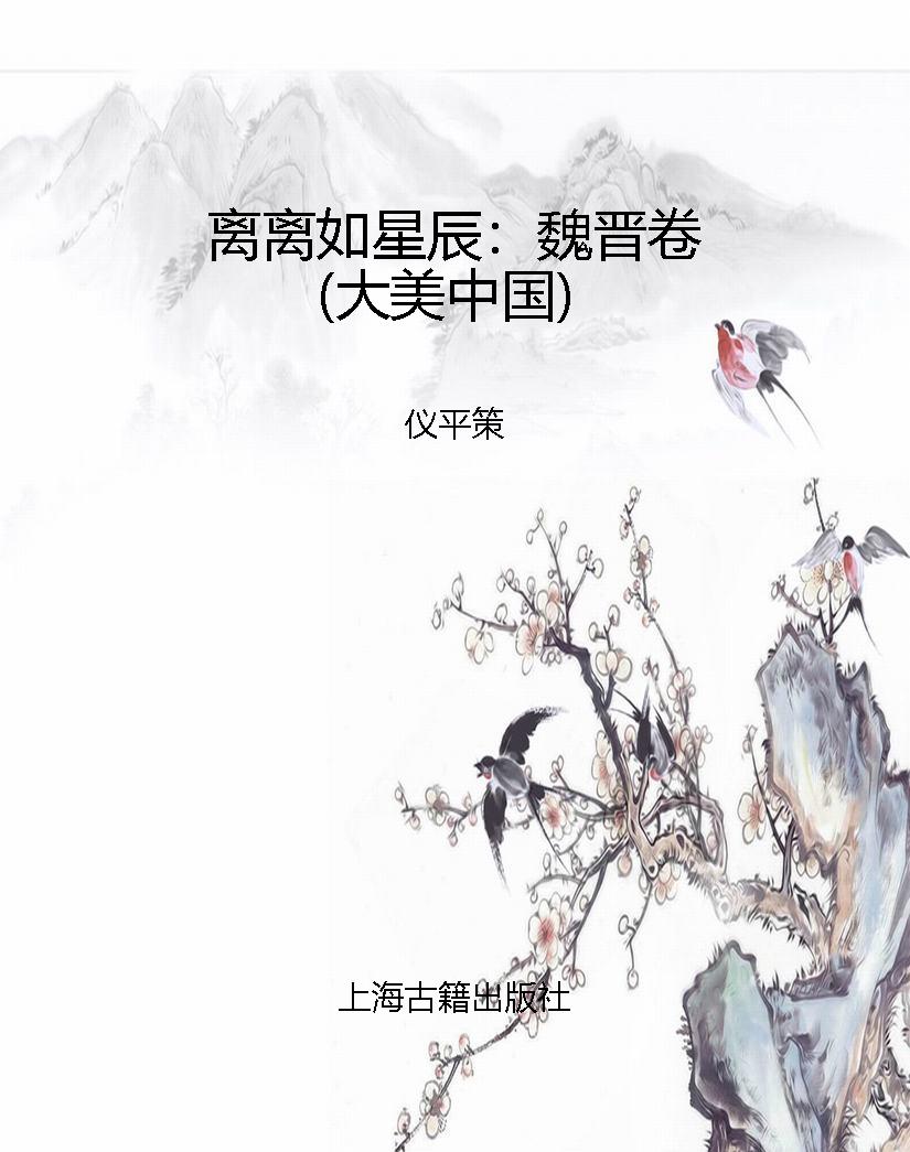 离离如星辰：魏晋卷（大美