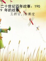 二十世纪百年故事：1909